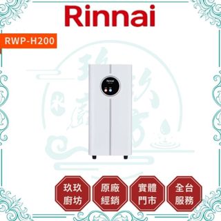 【林內】【RWP-H200】【10%蝦幣回饋】加熱器 觸控龍頭 冷熱 雙溫型 廚房 廚下型 淨水器 不含濾芯 200