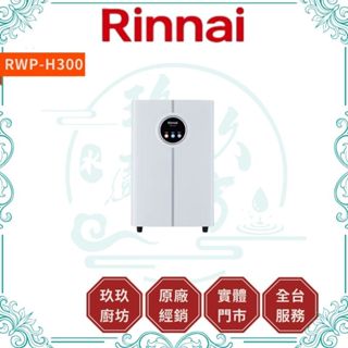 【林內】【RWP-H300】【10%蝦幣回饋】加熱器 觸控龍頭 冰溫熱 三溫型 廚房 廚下型 淨水器 不含濾芯 300