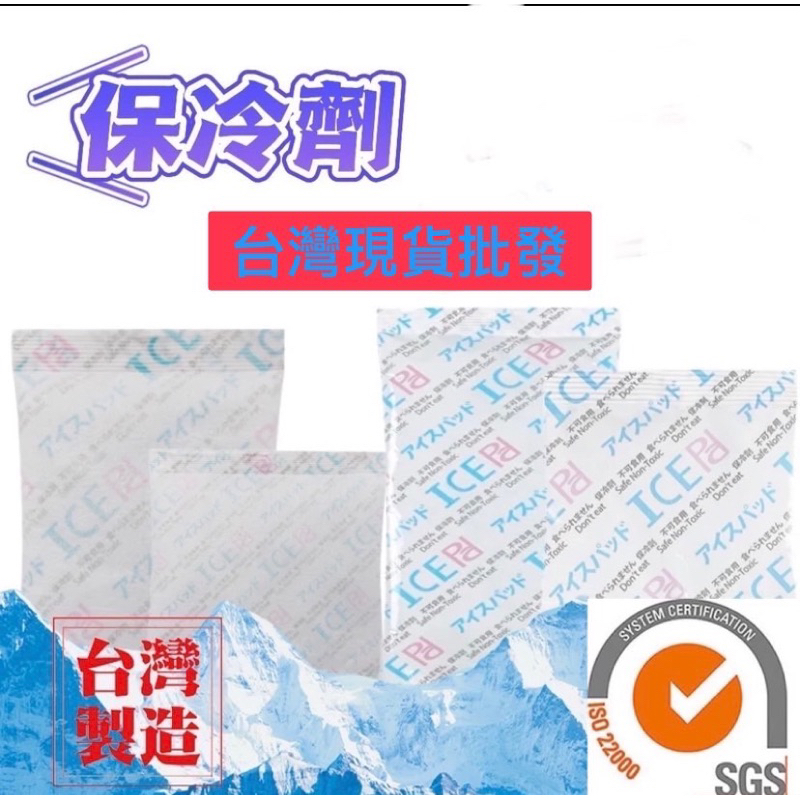 【台灣現貨批發】 保冷劑【超低價⚡️】SGS檢測保障 台灣製造 可重複使用 保冷劑 冰袋 保冷劑蛋糕保冷袋 保冷劑