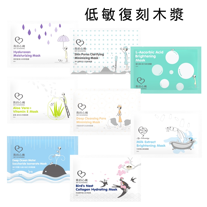 【低敏復刻木漿】玻尿酸保濕鎖水、蘆薈維他命E修護、毛孔細緻緊緻、維生素C淨白、牛奶亮白、燕窩膠原蛋白 我的心機 面膜