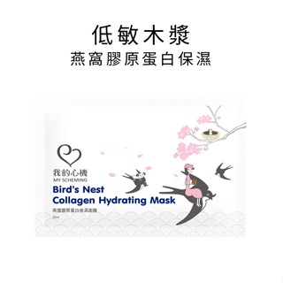 【低敏復刻木漿】燕窩膠原蛋白保濕 面膜 25ml / 片裝 我的心機