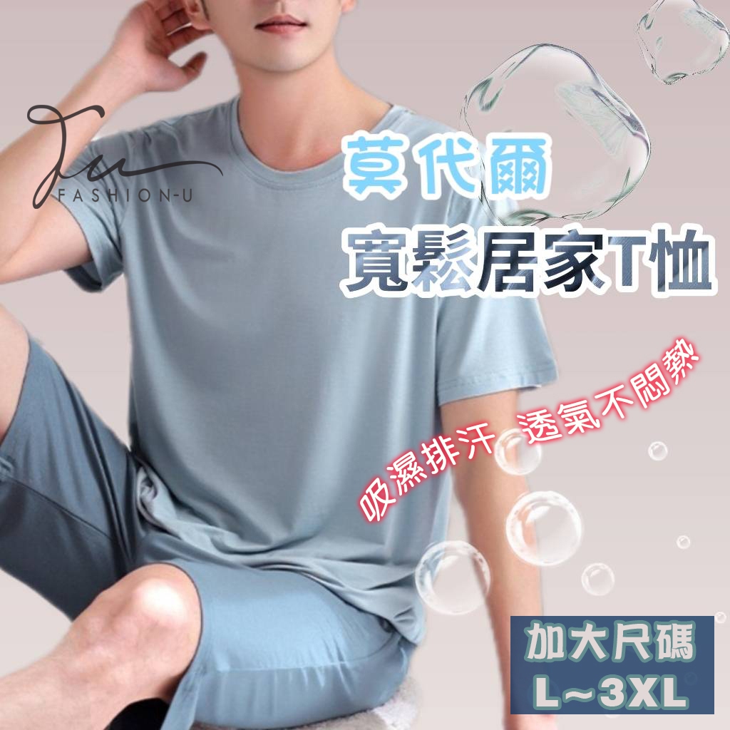 【台灣現貨💙開發票】父親節禮物💦男生莫代爾寬鬆居家大碼T恤💦爸爸最愛 涼爽休閒居家上衣 輕柔觸感 透氣舒適 外穿內搭皆可