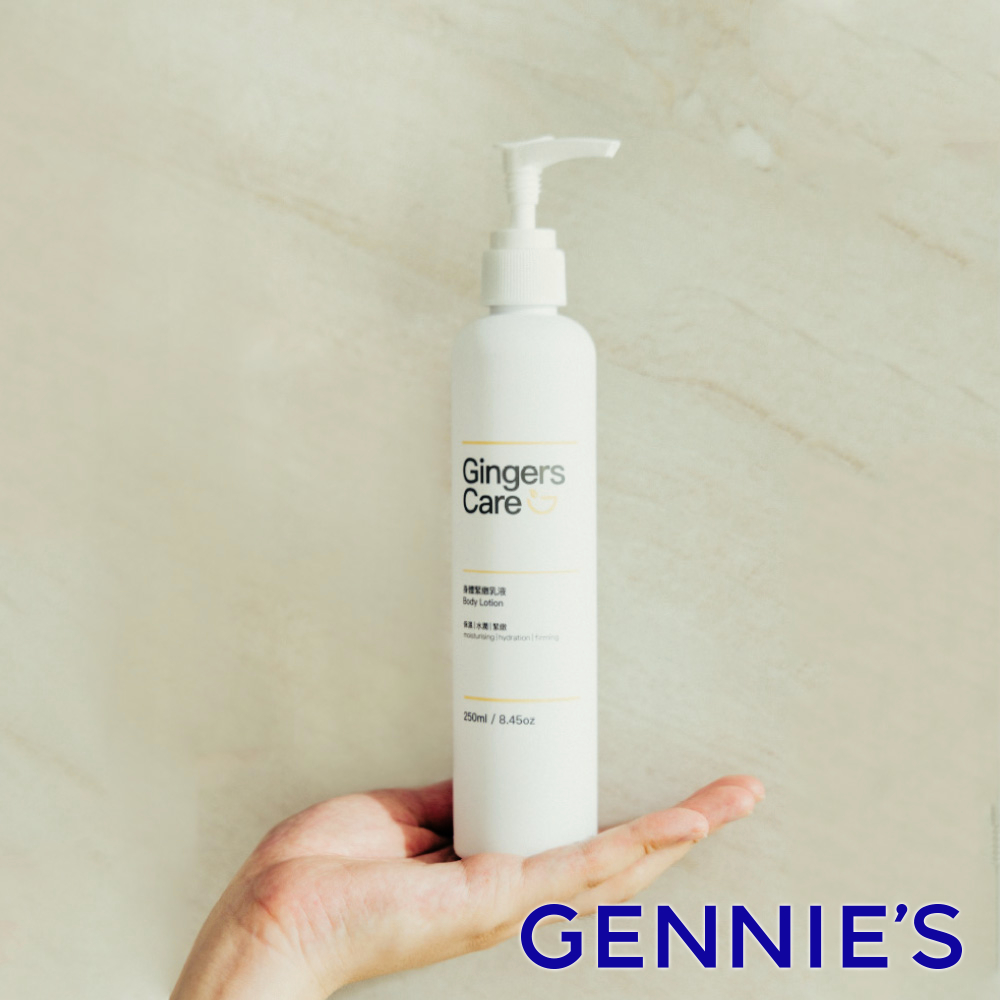 【Gennies 奇妮】薑精油身體緊緻乳液250ml 告別乾癢肌 清爽保濕  乳液 身體乳