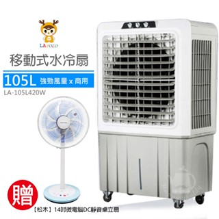 【LAPOLO藍普諾】105L 商用高效降溫水冷扇 LA-105L420W 冷風機 移動式空調 贈14吋DC靜音扇