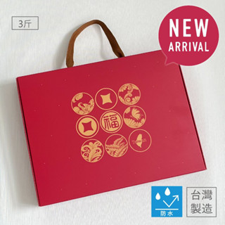 【福氣招財】3斤手提盒30.5x24x5cm <雙面防水> 萬用禮盒/香腸 臘肉盒/臘味盒/包裝盒/冷凍包裝/海鮮水產盒