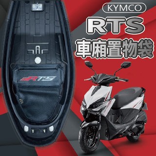 現貨 光陽 RTS 165 125 135 置物袋 車廂置物袋 機車置物袋機車 置物網 收納袋 車廂收納袋 機車內袋