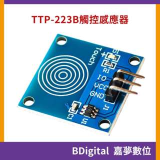 【BDigital 嘉夢數位】TTP223B 觸控感測模組 觸控開關 點動型數位觸摸傳感器 電容式 Arduino