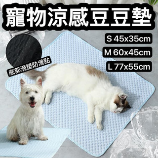 『台灣x現貨秒出』涼感豆豆寵物墊 涼感墊 貓咪涼墊 狗狗涼墊 貓涼墊