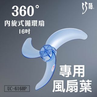 巧福 16吋風扇葉片 UC-616HP 內旋式循環扇專用葉片