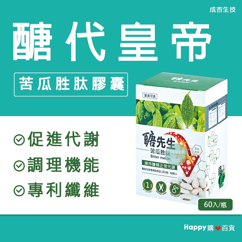 【成杏】醣先生苦瓜胜肽膠囊 60顆 苦瓜胜肽 白腎豆 鉻 酵母鉻 舞靴葉 醣類代謝 調節機能 Happy購❤️百貨