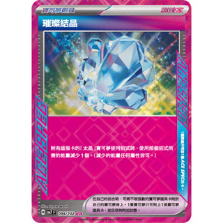 [ALG 卡牌專門] 寶可夢 PTCG 中文版 璀璨結晶 SV7 SV8a 版本隨機 ACE SPEC 閃卡