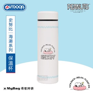 OUTDOOR 保溫瓶 史努比 SNOOPY 海灘 不鏽鋼 保溫杯 480ml 環保杯 ODP23U13 得意時袋