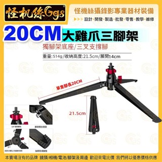 怪機絲【20CM大雞爪三腳架】桌上型迷你支架 獨腳架 三爪支撐架 攝影三腳撐底座