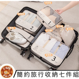 【日常免運館】 行李收納 簡約風旅行七件組收納包｜內衣收納｜鞋子收納｜旅行分類收納｜衣物收納｜充電線｜襪子收納｜化妝品收