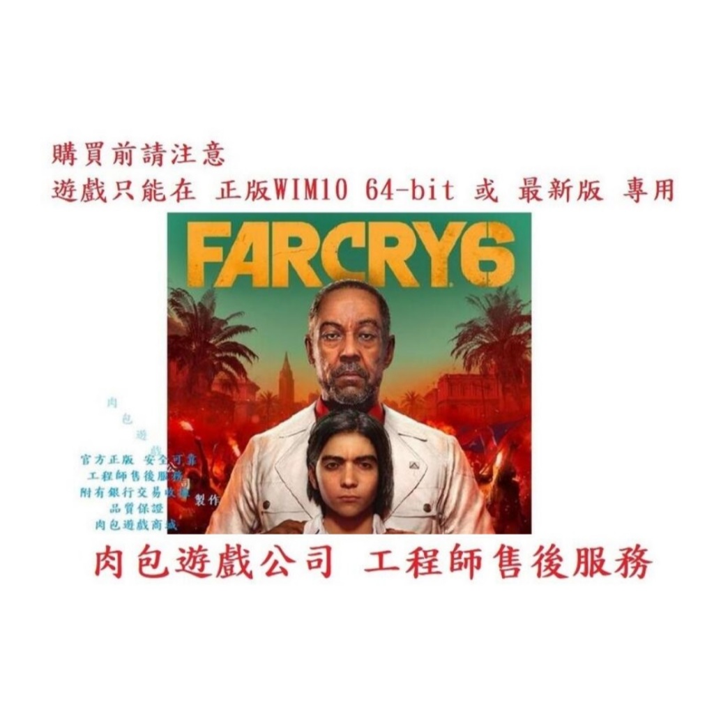 PC版 肉包遊戲 繁體中文 官方正版 極地戰嚎 6 標準版 黃金版 終極版 Uplay Far Cry 6