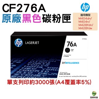 HP CF276A 76A 黑色 原廠碳粉匣 適用M404dn M404n M428fdn M428fdw