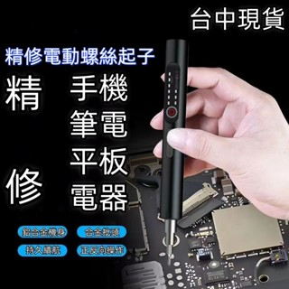 ✨臺中現貨✨電動螺絲起子 正反向電動起子 電動十字起子 螺絲起子 電鑽 迷你電動螺絲刀 十字起子 電動起子機 精修起子