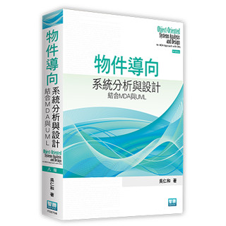 [元照~書本熊] 物件導向系統分析與設計：結合MDA與UML 八版2024 ：吳仁和 9786263691964<書本熊書屋>