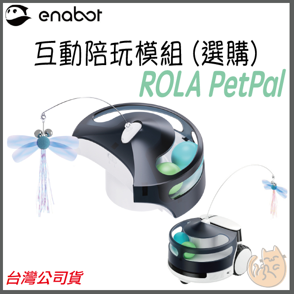 《 ENABOT⭐現貨 免運 原廠 擴充套件 》ROLA PetPal 寵物陪伴 機器人 陪玩模組套件