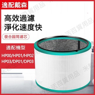 適用 戴森 Dyson 無扇葉電扇 DP01 DP03 HP02 HP03 空氣清淨機 濾網 濾芯