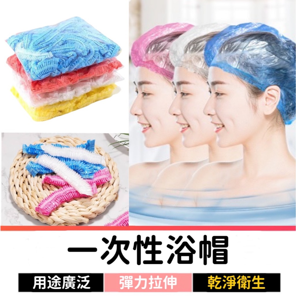 【100個25】 浴帽 拋棄式浴帽 一次性浴帽 防水 洗臉浴帽 鞋套 頭套 染髮 盥洗用品 美髮 保鮮膜 保鮮膜套