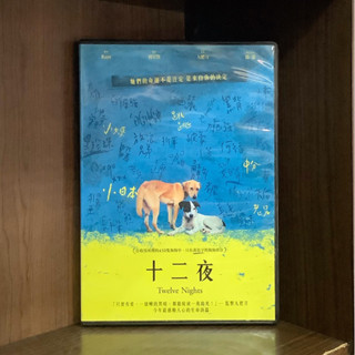 【二手DVD】十二夜 Twelve Nights 領養 不棄養 保護級 臺灣紀錄電影【霸氣貓漫畫小說旗艦店】【現貨】【珈】九把刀