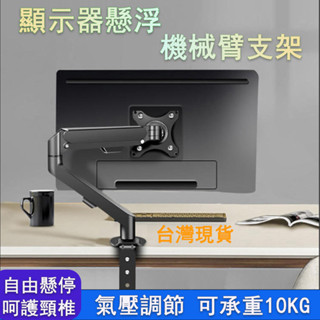 🌈臺灣現貨🌈電腦螢幕架 氣壓機械臂支架 電競螢幕架 懸浮升降螢幕架 360°旋轉螢幕支架 17-35吋 承重2-10kg