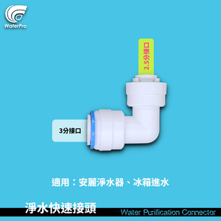 WaterPro淨水 2.5分轉3分 彎頭 Amway 安麗 益之源 冰箱接頭 洗碗機 製冰機 8mm 歐規 特殊接頭