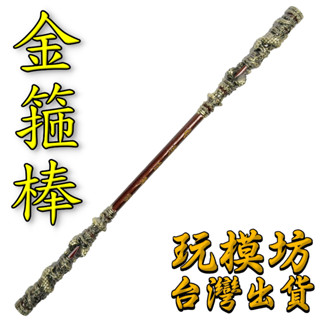 【 現貨 】『 黑神話 悟空 - 金箍棒 』30cm 鋅合金材質 兵器 武器 模型 no.29850