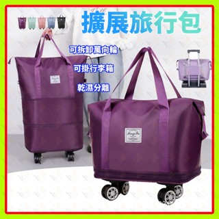 摺疊擴充旅行包 帶滾輪行李袋 三層擴充 折疊登機包 超大容量可擴充旅行袋 乾濕分離包 出國拉桿行李袋 健身運動包 游泳包