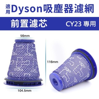 適用Dyson吸塵器 前置濾網 濾棒濾芯 CY23 戴森吸塵器配件