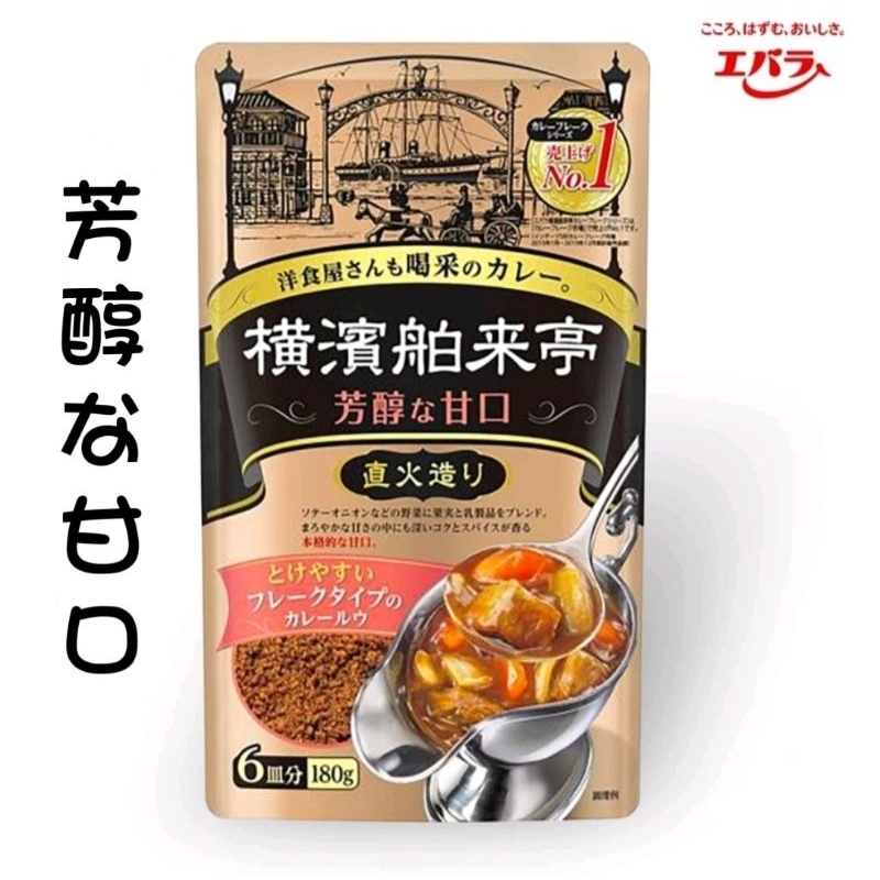 【嘴饞小蜜蜂🐝】🍛🍛橫濱舶來亭 直火燒咖哩粉🔥🔥日本銷售No.1料理包