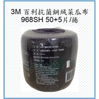 3M 968SH百利抗菌鋼絨菜瓜布 50+5片/捲(超取4捲)