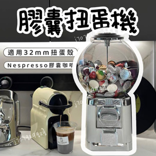 【包郵＋發票】膠囊咖啡扭蛋機 膠囊咖啡收納 復古美式扭蛋機 扭蛋機 情人節抽獎 市集擺攤 生日禮物 收納 扭蛋 咖啡工具