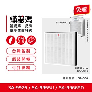 適用 尚朋堂 SA-9925 SA-9955U SA-9966PD 空氣清淨機 SA-630 SA-C950 複合式濾網