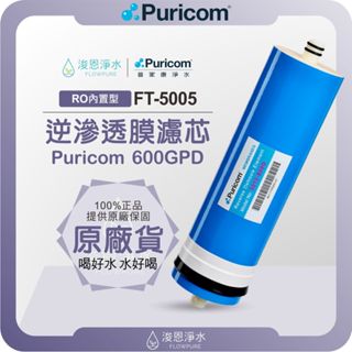 【原廠公司貨】普家康 Puricom FT-5005 600G大流量 RO濾心 ( 濾心 濾芯 淨水器 逆滲透 濾水器)