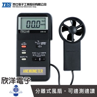 TES 泰仕 PROVA 風速溫度計 52mm分離式風扇 臺灣製 (AVM-03) 風速檢測計 風溫度檢測錶 葉輪式