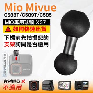 Mio支撐架球頭替代配件｜MiVue C588T C589T C585 N662 N662｜臺南現貨｜X37｜破盤王