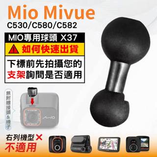 Mio支架球頭替代配件｜臺南現貨｜MiVue C530 C580 C582 N662 支撐架專用球頭｜X37｜破盤王