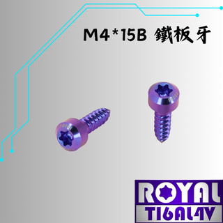 【瘋螺絲】ROYAL 鈦合金螺絲★ M4*15B 錐形 鐵板牙螺絲★64鈦/正鈦/鈦合金螺絲★出貨附發票★幻彩藍