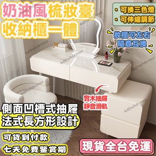 【免運可貨到付款】奶油風梳妝臺 化妝臺 梳妝臺 梳妝桌 化妝桌 臥室實木梳妝臺現代簡約收納櫃床頭櫃化妝臺一體化妝桌