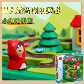 臺灣現貨🧸小紅帽與大灰狼 小紅帽桌遊 小紅帽 桌遊 親子遊戲 小紅帽與大野狼 益智類玩具 早教玩具 聚會遊戲 團體遊戲