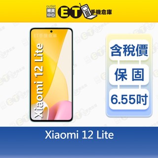 小米 Xiaomi 12 Lite 8G/256G 6.55吋 5G 雙卡 智慧型手機 福利品【ET手機倉庫】