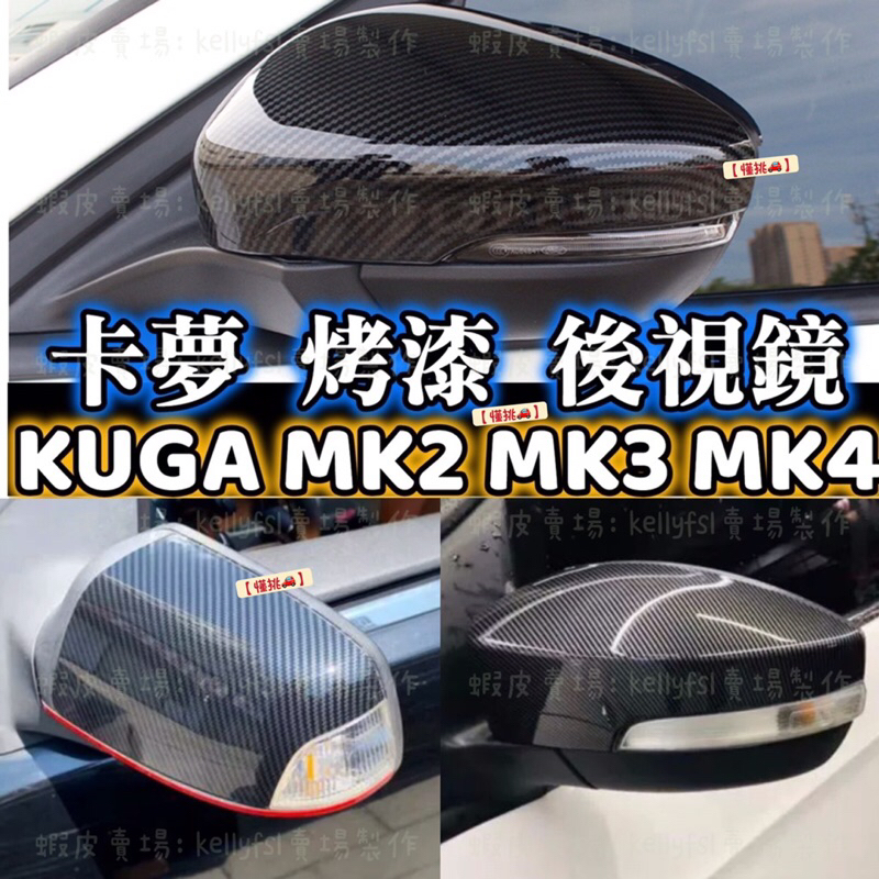 FOCUS FIESTA 後視鏡蓋 MK3 MK3.5 MK4 MK4.5 kuga 水轉印 牛角 碳纖維卡夢 後照鏡殼