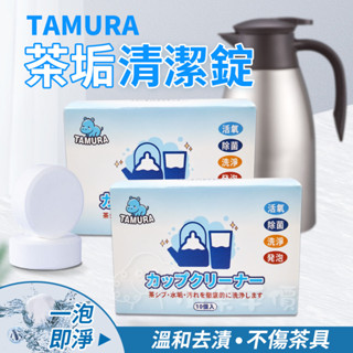 TAMURA茶垢清潔錠10入/盒 茶漬泡騰片 水垢清潔 茶漬水漬咖啡漬 保溫杯清潔劑