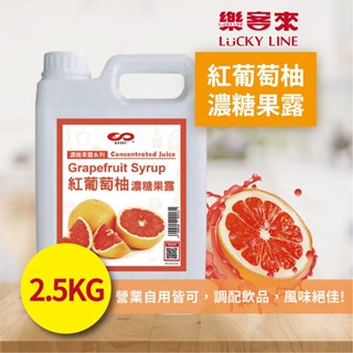 紅葡萄柚濃糖果露 2.5kg 濃縮果醬 風味糖漿 飲料原料 果露 沖泡飲料 調味飲料 果汁【濃糖果露類】【樂客來】