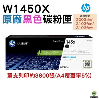 HP W1450X 145X 原廠碳粉匣 適用 3003dw 3103fdn 3103fdw