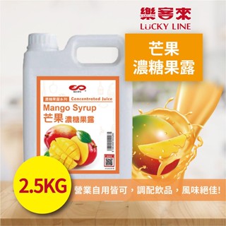 芒果濃糖果露 2.5kg 濃縮果醬 風味糖漿 飲料原料 果露 沖泡飲料 調味飲料 古早味 果汁 【濃糖果露類】【樂客來】