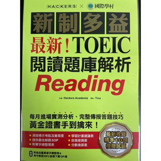 國際學村 新制多益 最新！TOEIC閱讀題庫解析+解答本