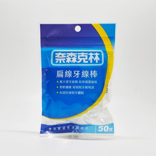 臺灣製 奈森克林 扁線牙線棒 50支/袋